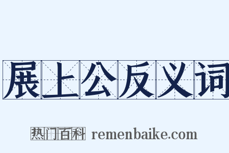展上公反义词是什么意思的图片